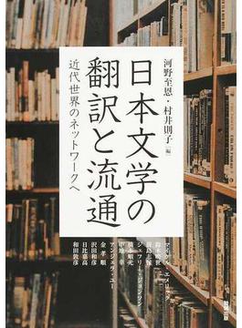 アジア遊学 ２１６ 日本文学の翻訳と流通