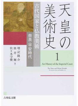 天皇の美術史 １ 古代国家と仏教美術