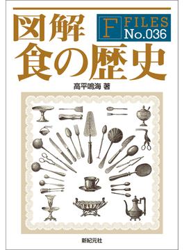 図解 食の歴史