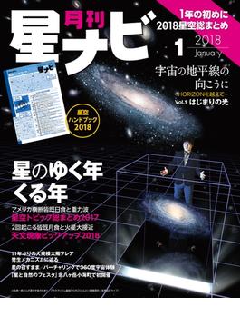 月刊星ナビ　2018年1月号(星ナビ)