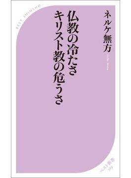 仏教の冷たさ キリスト教の危うさ(ベスト新書)