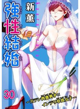 強性結婚～ガテン肉食男子×インテリ草食女子～30(恋愛宣言 )