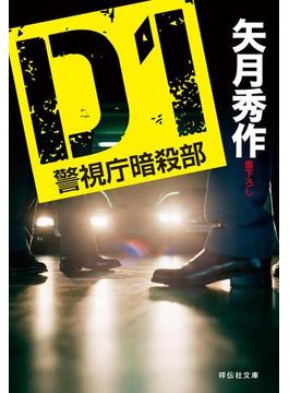D1 警視庁暗殺部(祥伝社文庫)