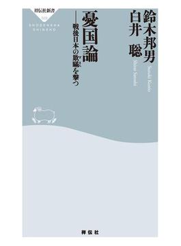 憂国論――戦後日本の欺瞞を撃つ(祥伝社新書)