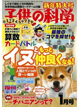 子供の科学2018年1月号