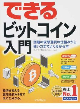 できるビットコイン入門 話題の仮想通貨の仕組みから使い方までよく分かる本