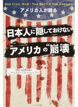 アメリカ人が語る日本人に隠しておけないアメリカの“崩壊”