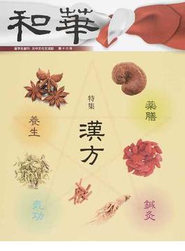 和華 日中文化交流誌 第１６号 特集「漢方」