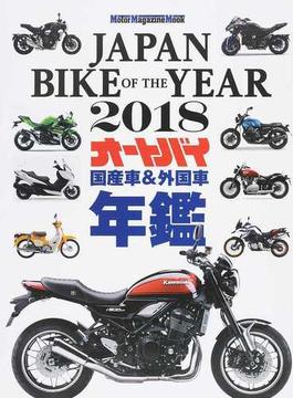 ＪＡＰＡＮ ＢＩＫＥ ＯＦ ＴＨＥ ＹＥＡＲ ２０１８ 最新保存版国産車＆外国車バイク年鑑(Motor magazine mook)