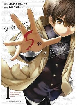 【1-5セット】出会って5秒でバトル(裏少年サンデーコミックス)