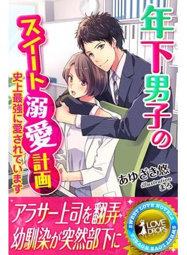 年下男子のスイート溺愛計画～史上最強に愛されています～(らぶドロップス)