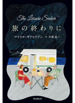 旅の終わりに(海外文学セレクション)