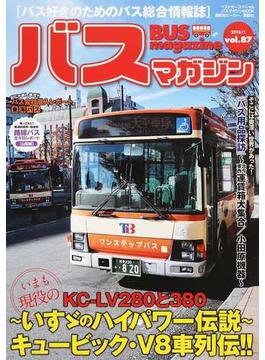 バスマガジン バス好きのためのバス総合情報誌 ｖｏｌ．８７ いすゞのブイハチ伝説〜キュービック・Ｖ８車列伝！！