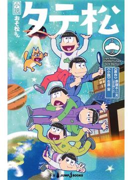 小説おそ松さん タテ松(ジャンプジェイブックスDIGITAL)