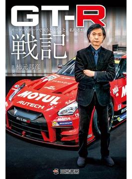 GT-R戦記