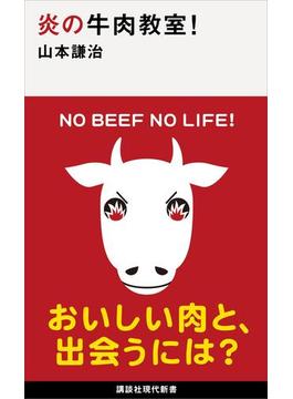 【期間限定価格】炎の牛肉教室！(講談社現代新書)