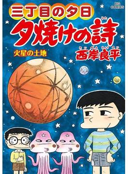 三丁目の夕日 夕焼けの詩　65(ビッグコミックス)