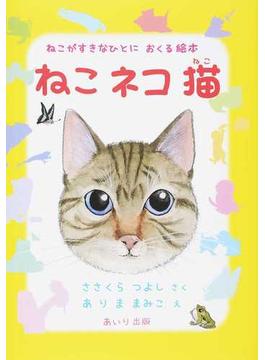 ねこネコ猫 ねこがすきなひとにおくる絵本