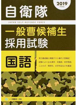 自衛隊一般曹候補生採用試験国語 ２０１９年度版