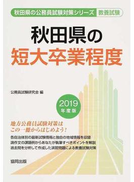 秋田県の短大卒業程度 公務員試験教養試験 ２０１９年度版