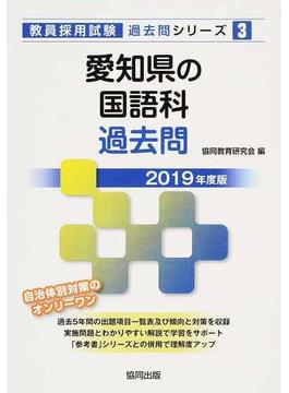 愛知県の国語科過去問 ２０１９年度版