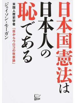 日本国憲法は日本人の恥である 米国人歴史学者「目からウロコの改憲論」