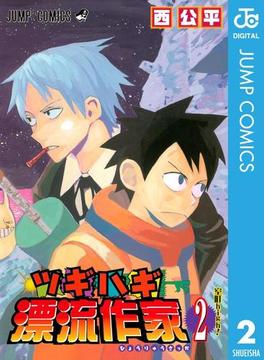 ツギハギ漂流作家 2(ジャンプコミックスDIGITAL)