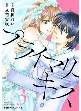 プライマリーキス 3巻(Berry's COMICS)