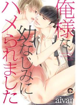 俺様な幼なじみにハメられました【電子限定かきおろし漫画付】（１）(GUSH COMICS)