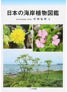 日本の海岸植物図鑑