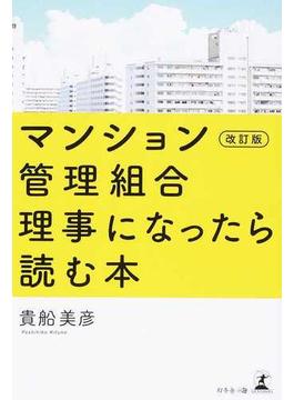 マンション管理組合理事になったら読む本 改訂版