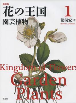 花の王国 新装版 １ 園芸植物