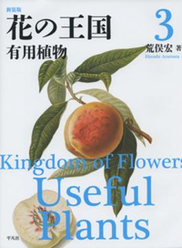 花の王国 新装版 ３ 有用植物