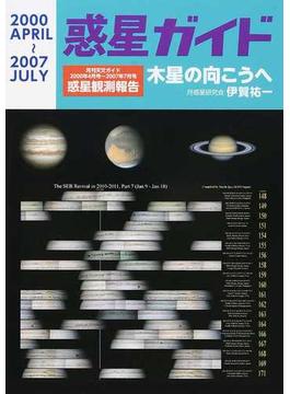 惑星ガイド 木星の向こうへ 月刊天文ガイド２０００年４月号〜２００７年７月号惑星観測報告