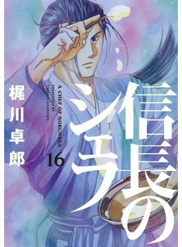 【16-20セット】信長のシェフ(芳文社コミックス　)