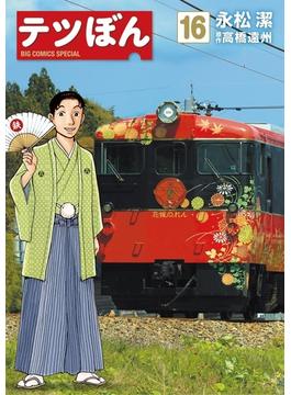 【16-20セット】テツぼん(ビッグコミックススペシャル)