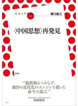 〈中国思想〉再発見(放送大学叢書)