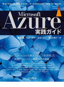 Microsoft Azure実践ガイド(impress top gear)
