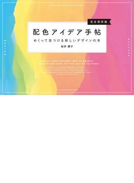 配色アイデア手帖