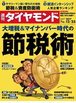 週刊ダイヤモンド  17年12月23日号