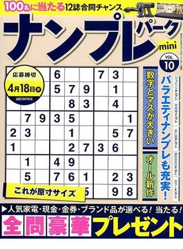 ｍｉｎｉナンプレパーク 2018年 03月号 [雑誌]