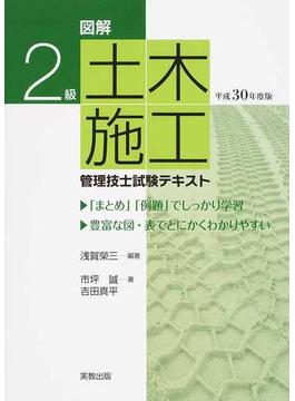 図解２級土木施工管理技士試験テキスト 平成３０年度版
