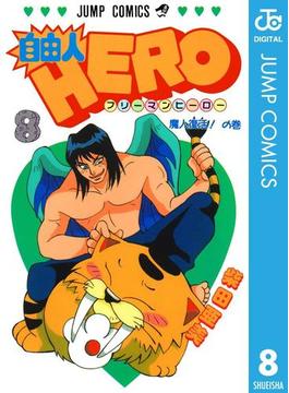 自由人HERO 8(ジャンプコミックスDIGITAL)