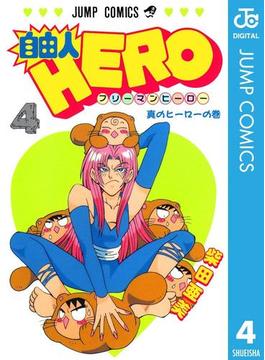 自由人HERO 4(ジャンプコミックスDIGITAL)