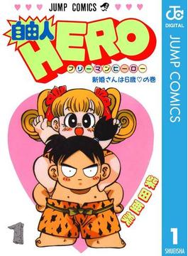 自由人HERO 1(ジャンプコミックスDIGITAL)
