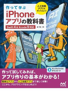 作って学ぶ iPhoneアプリの教科書 【Swift4＆Xcode 9対応】(教科書シリーズ)