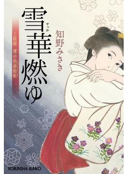 雪華燃ゆ～上絵師　律の似面絵帖～(光文社文庫)