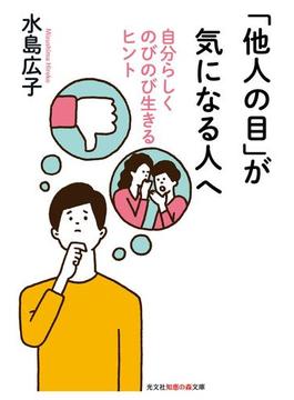 他人の目 が気になる人へ 自分らしくのびのび生きるヒント の電子書籍 Honto電子書籍ストア