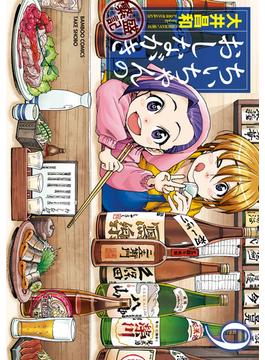 ちぃちゃんのおしながき　繁盛記　（９）(バンブーコミックス)