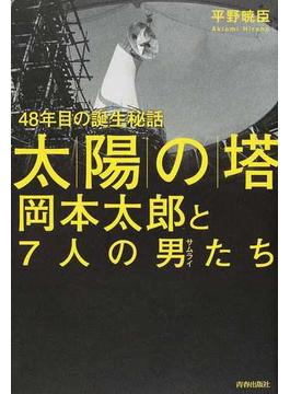 「太陽の塔」岡本太郎と７人の男たち ４８年目の誕生秘話